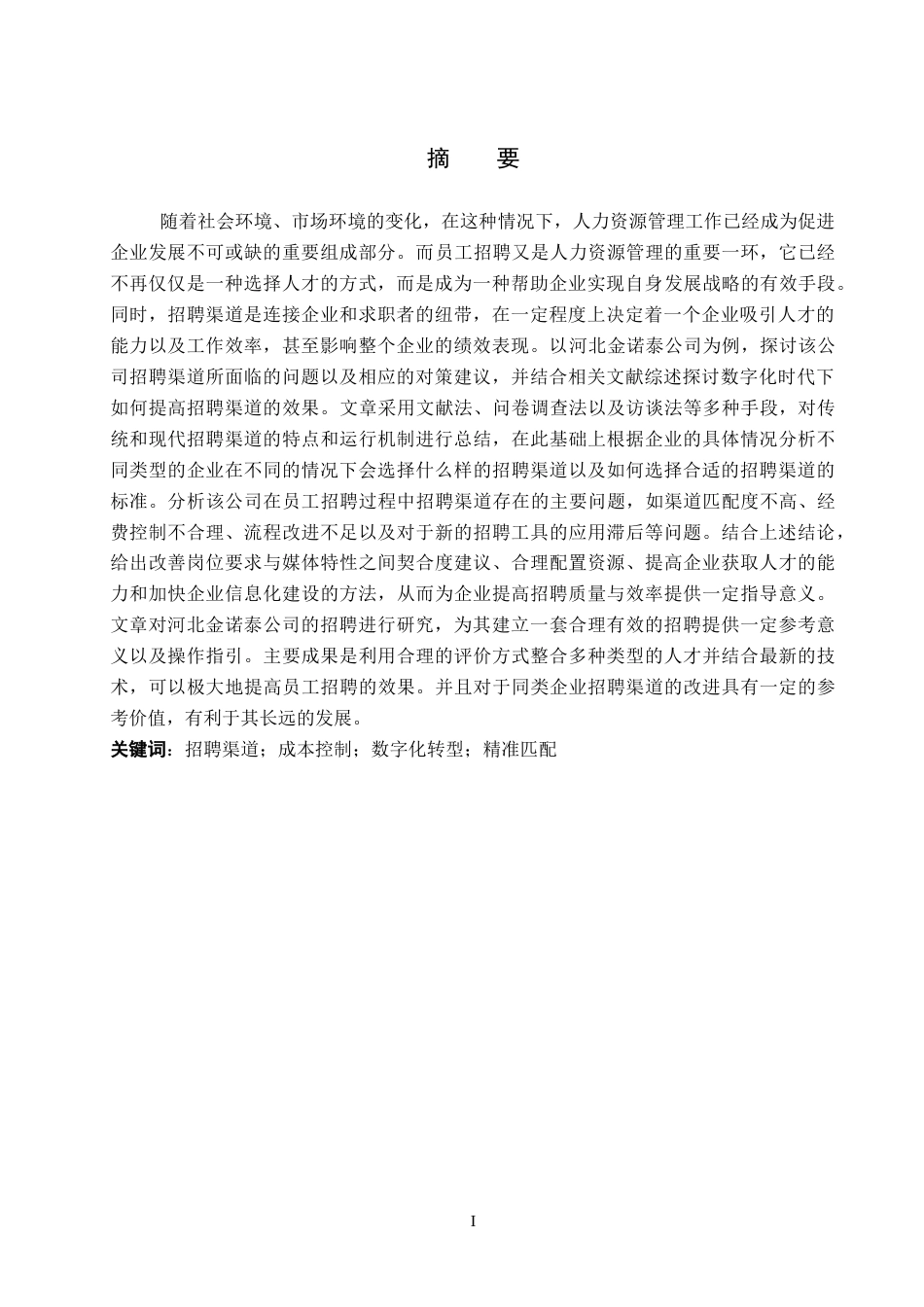 26年WP人力资源管理 河北金诺泰公司招聘渠道存在的问题及对策4.21-AI9.25全日制(17437字).docx_第2页
