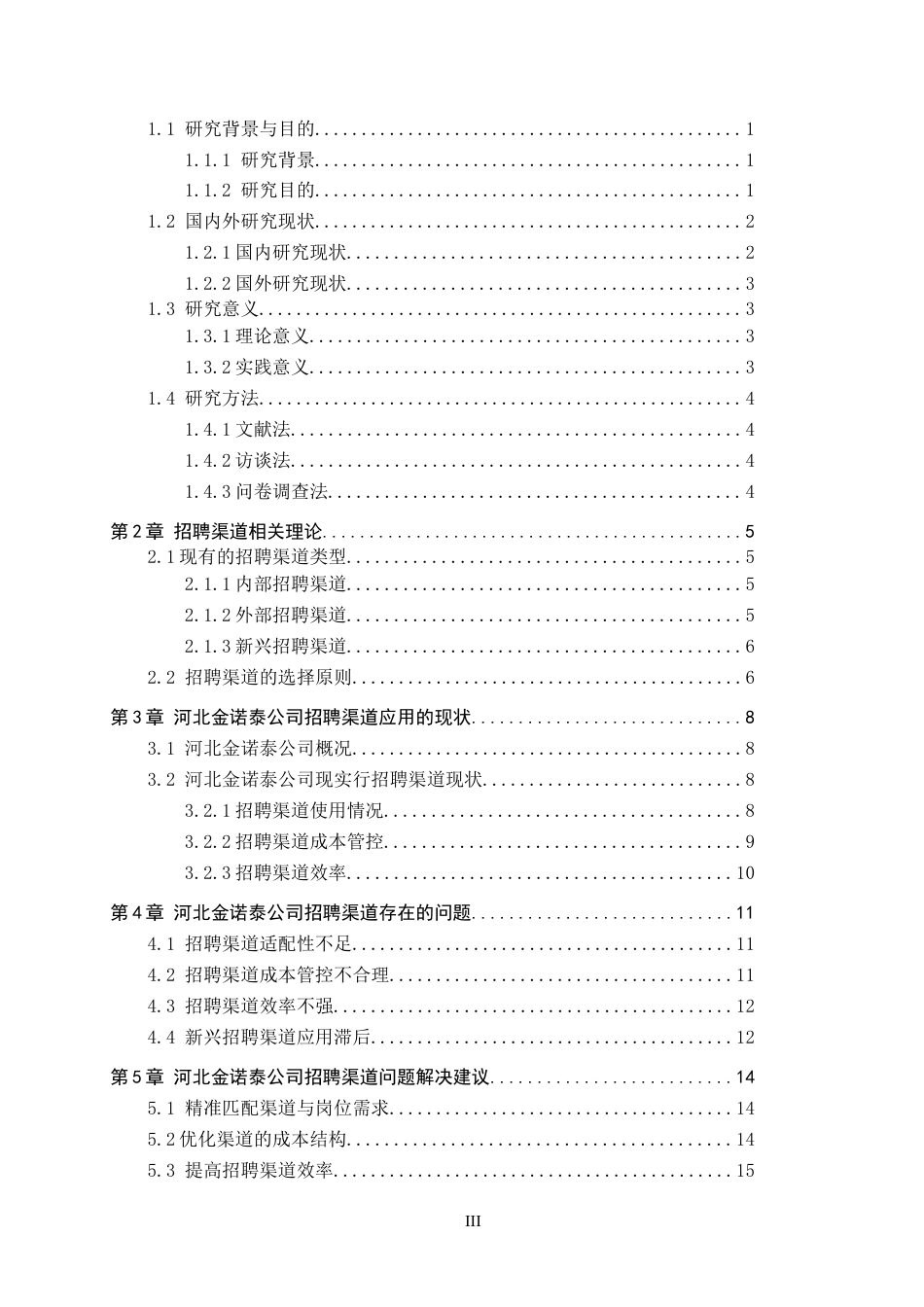 26年WP人力资源管理 河北金诺泰公司招聘渠道存在的问题及对策4.21-AI9.25全日制(17437字).docx_第4页