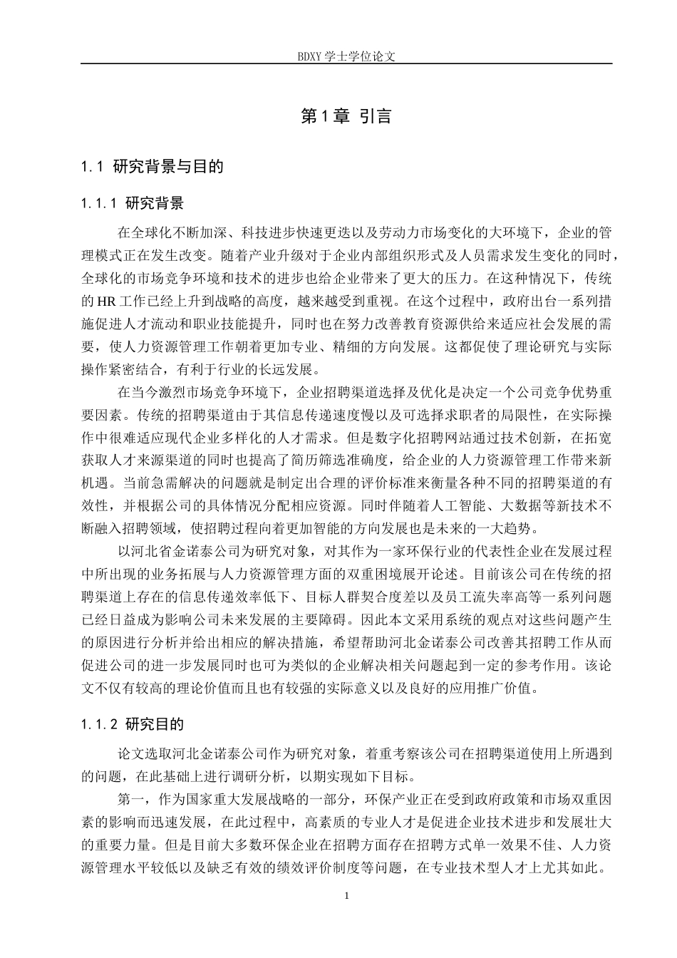 26年WP人力资源管理 河北金诺泰公司招聘渠道存在的问题及对策4.21-AI9.25全日制(17437字).docx_第6页