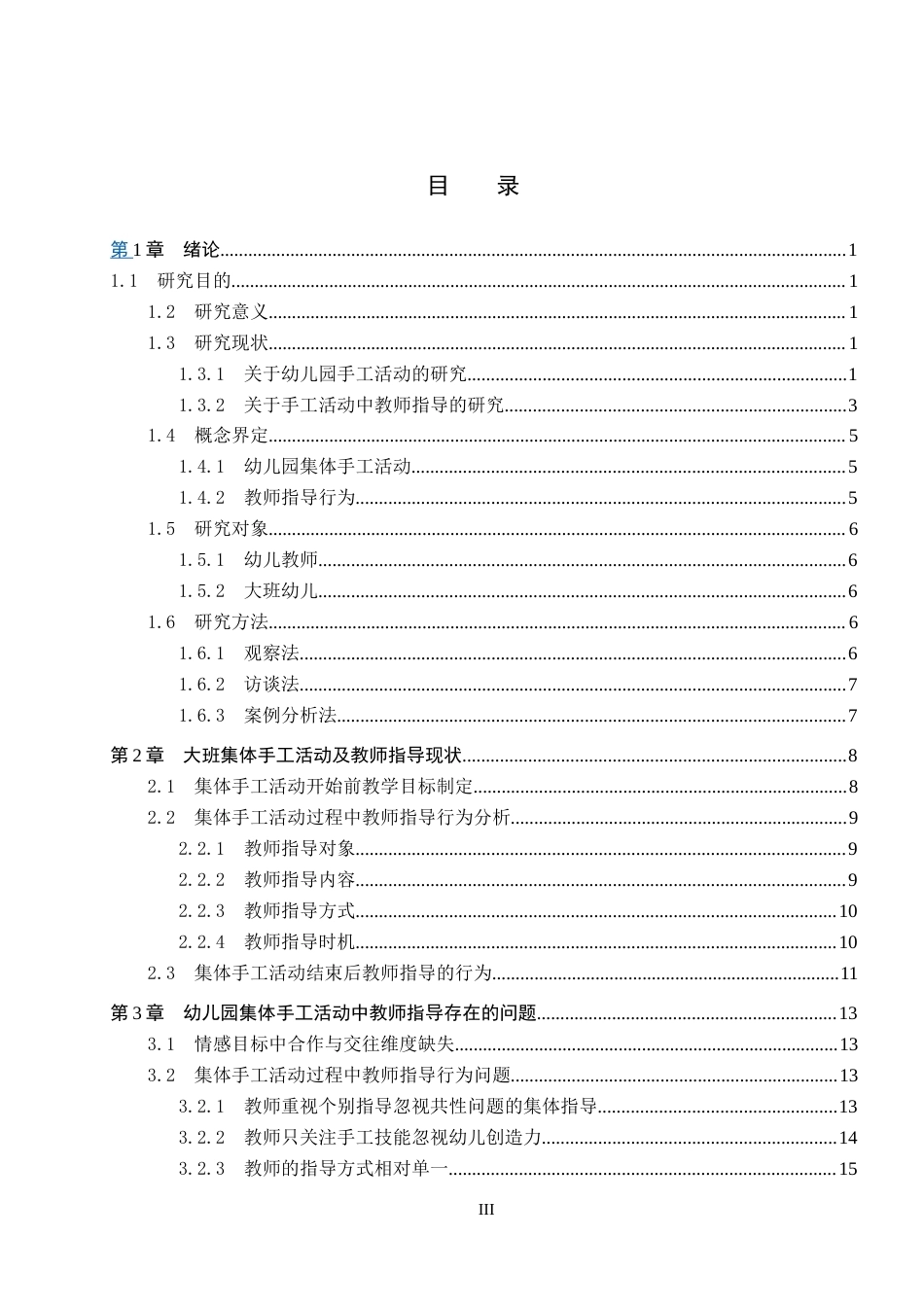 26年WP学前教育 大班集体手工活动中教师指导策略研究12.58-AI19.5全日制(25915字).docx_第3页