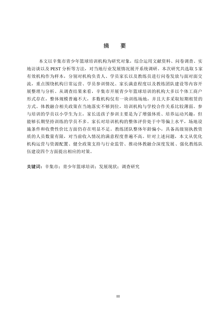 26年WP体育经济与管理 辛集市青少年篮球培训机构发展现状调查研究9.76-AI4.9全日制(16308字).docx_第1页