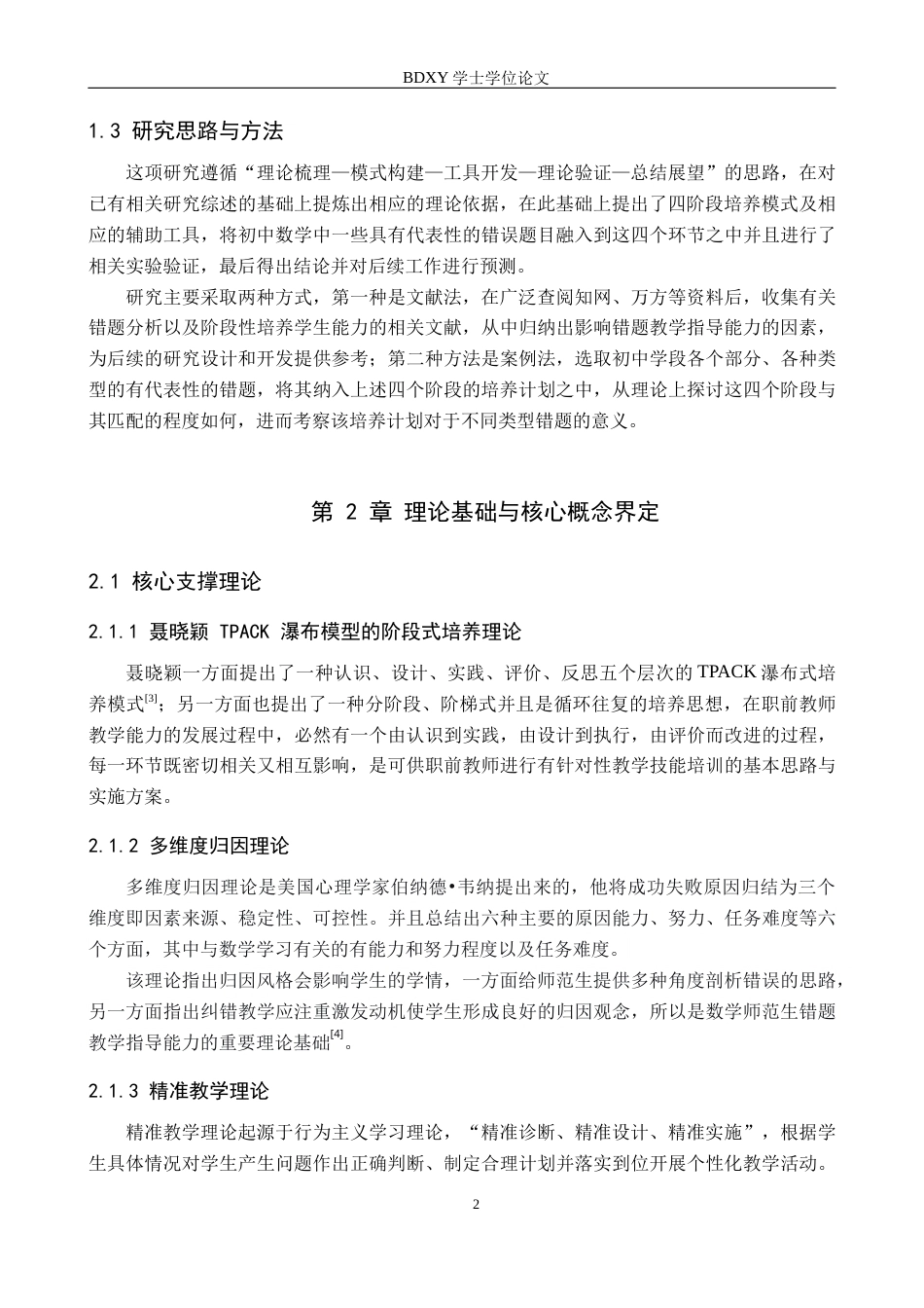 26年WP数学与应用数学 初中数学错题教学指导能力培养策略研究0.87-AI9.0全日制(14611字).docx_第7页