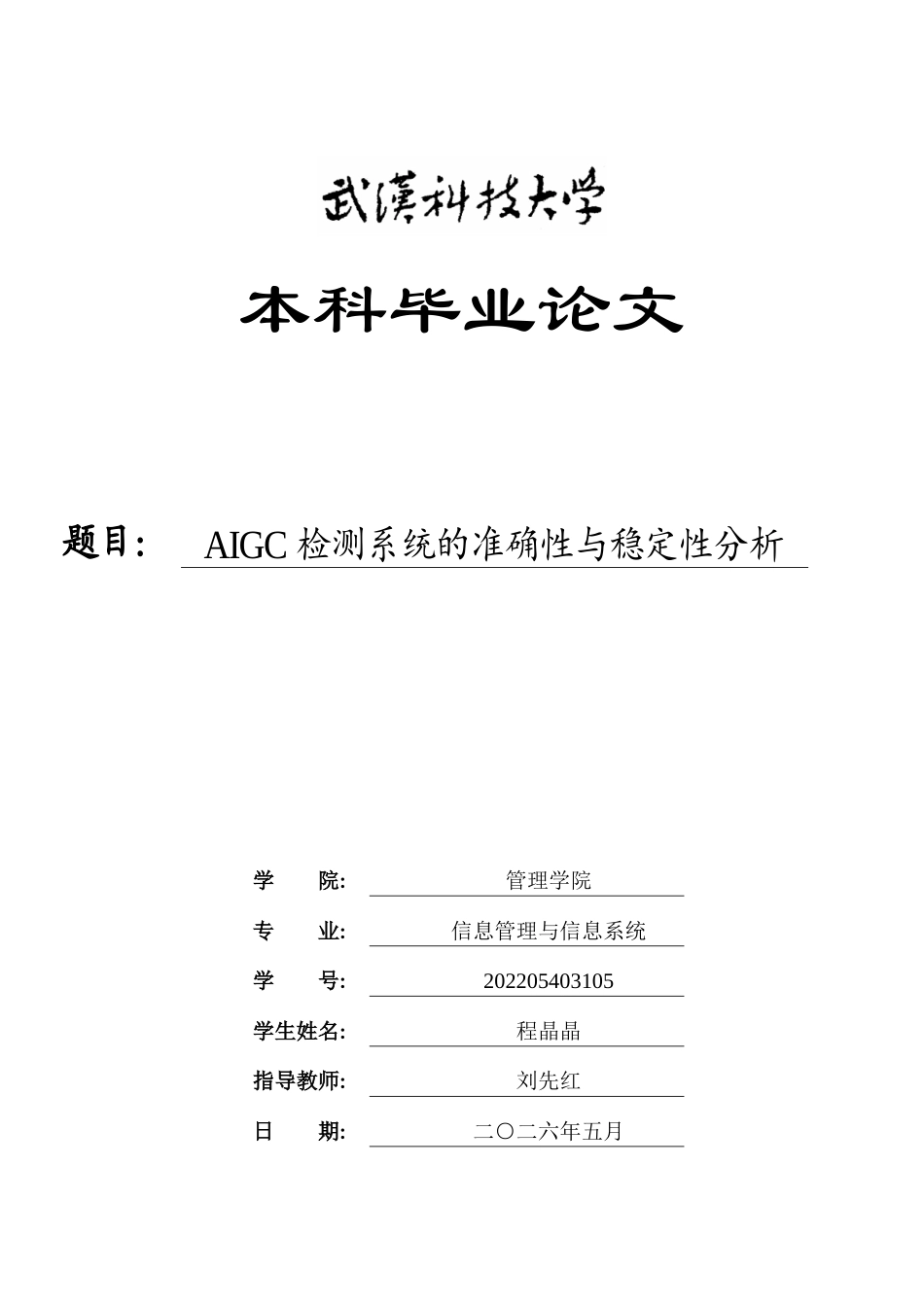 26年WP信息管理与信息系统 AIGC检测系统的准确性与稳定性分析1.06-AI4.32全日(19886字).docx_第1页