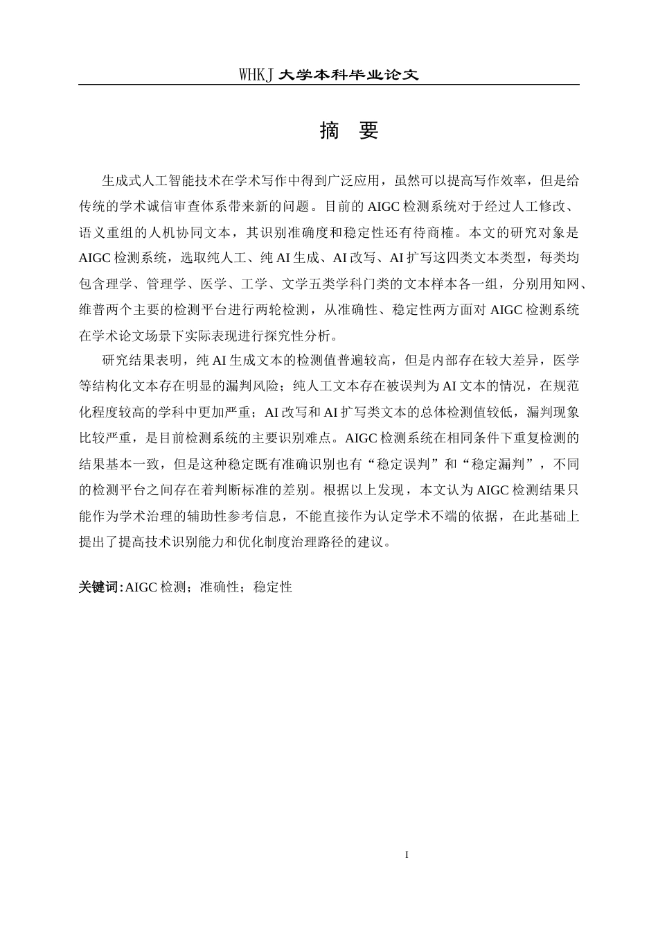 26年WP信息管理与信息系统 AIGC检测系统的准确性与稳定性分析1.06-AI4.32全日(19886字).docx_第2页