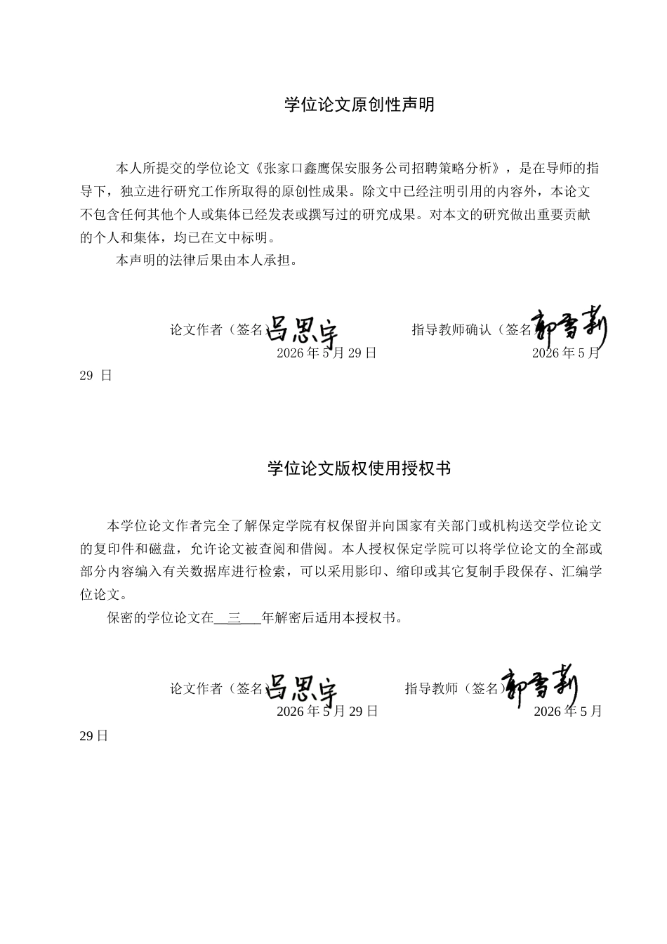 26年WP人力资源管理 张家口鑫鹰保安服务公司招聘策略分析3.69-AI1.02全日制(13768字).docx_第1页