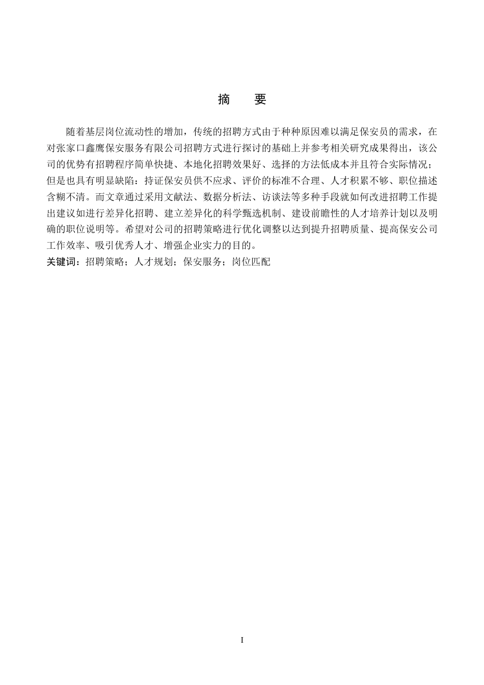26年WP人力资源管理 张家口鑫鹰保安服务公司招聘策略分析3.69-AI1.02全日制(13768字).docx_第2页
