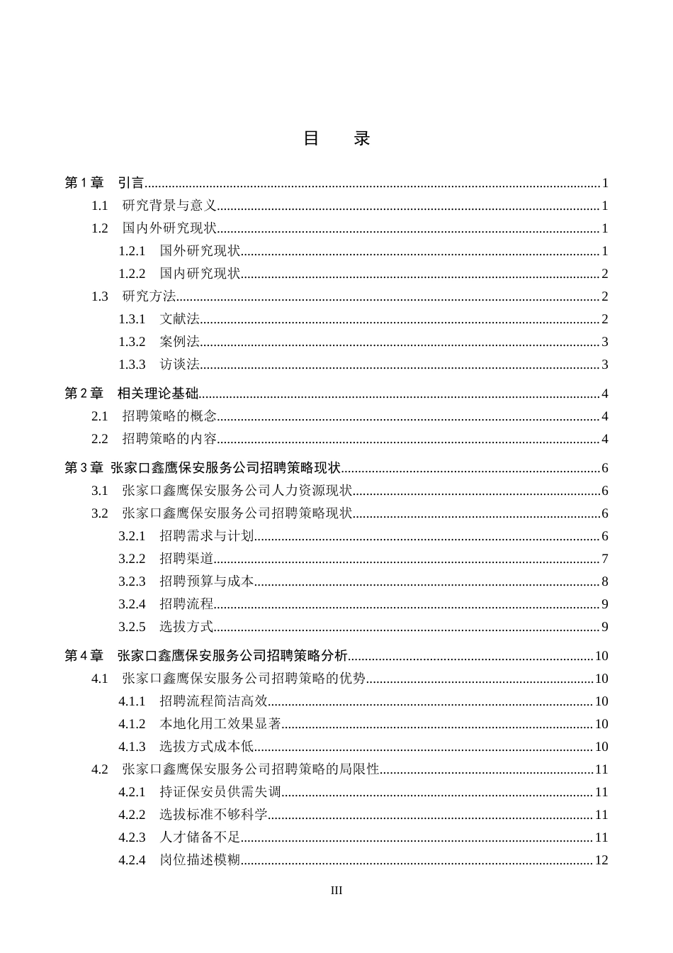 26年WP人力资源管理 张家口鑫鹰保安服务公司招聘策略分析3.69-AI1.02全日制(13768字).docx_第4页