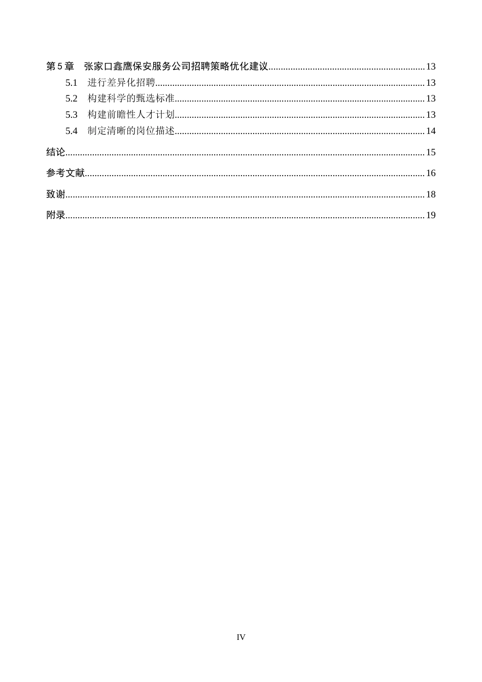 26年WP人力资源管理 张家口鑫鹰保安服务公司招聘策略分析3.69-AI1.02全日制(13768字).docx_第5页