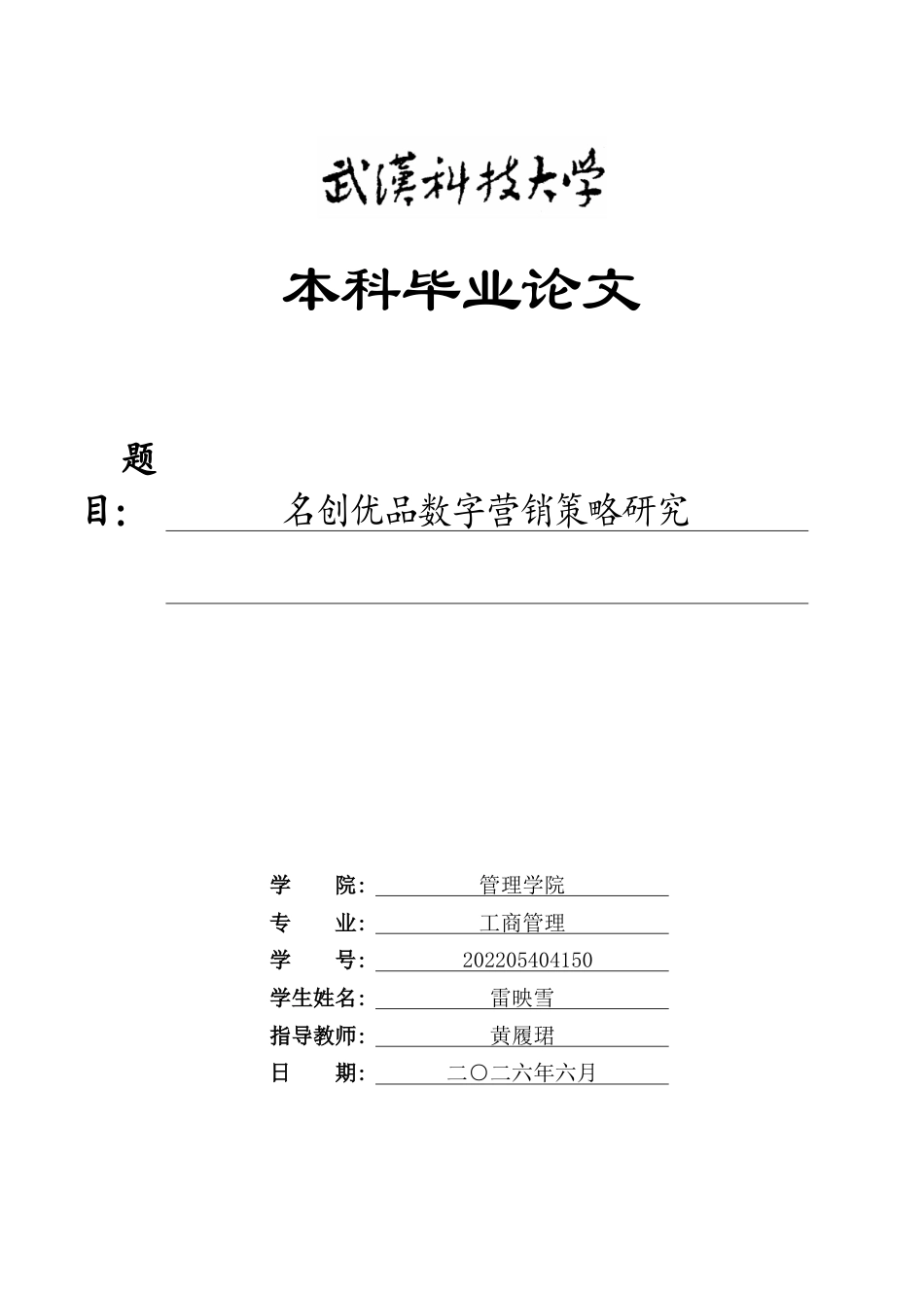 26年WP工商管理(IBA)名创优品数字营销策略研究11.57-AI14.32全日(24719字).docx_第1页