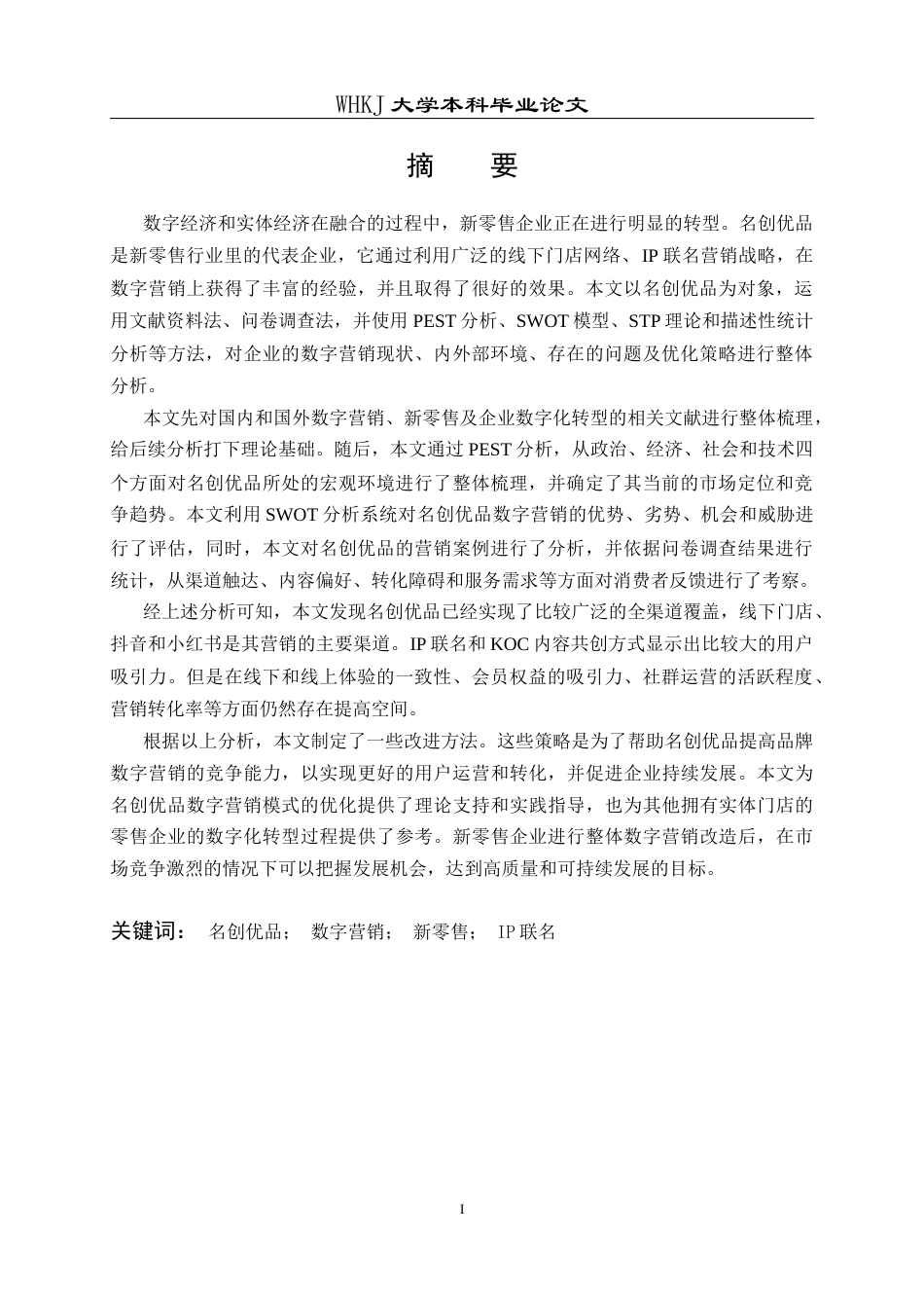 26年WP工商管理(IBA)名创优品数字营销策略研究11.57-AI14.32全日(24719字).docx_第2页