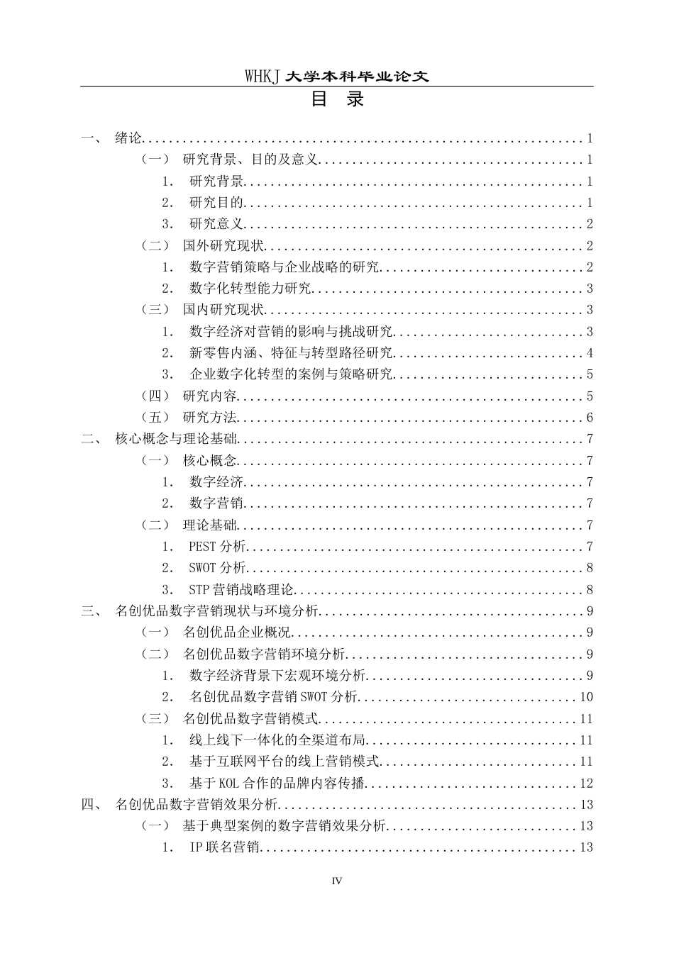 26年WP工商管理(IBA)名创优品数字营销策略研究11.57-AI14.32全日(24719字).docx_第5页