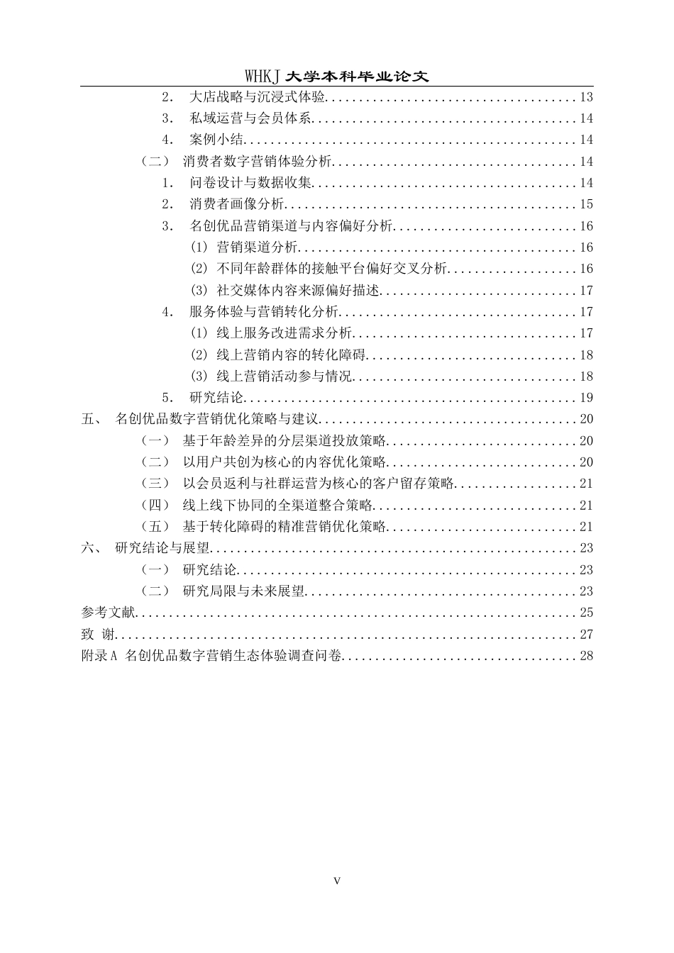 26年WP工商管理(IBA)名创优品数字营销策略研究11.57-AI14.32全日(24719字).docx_第6页