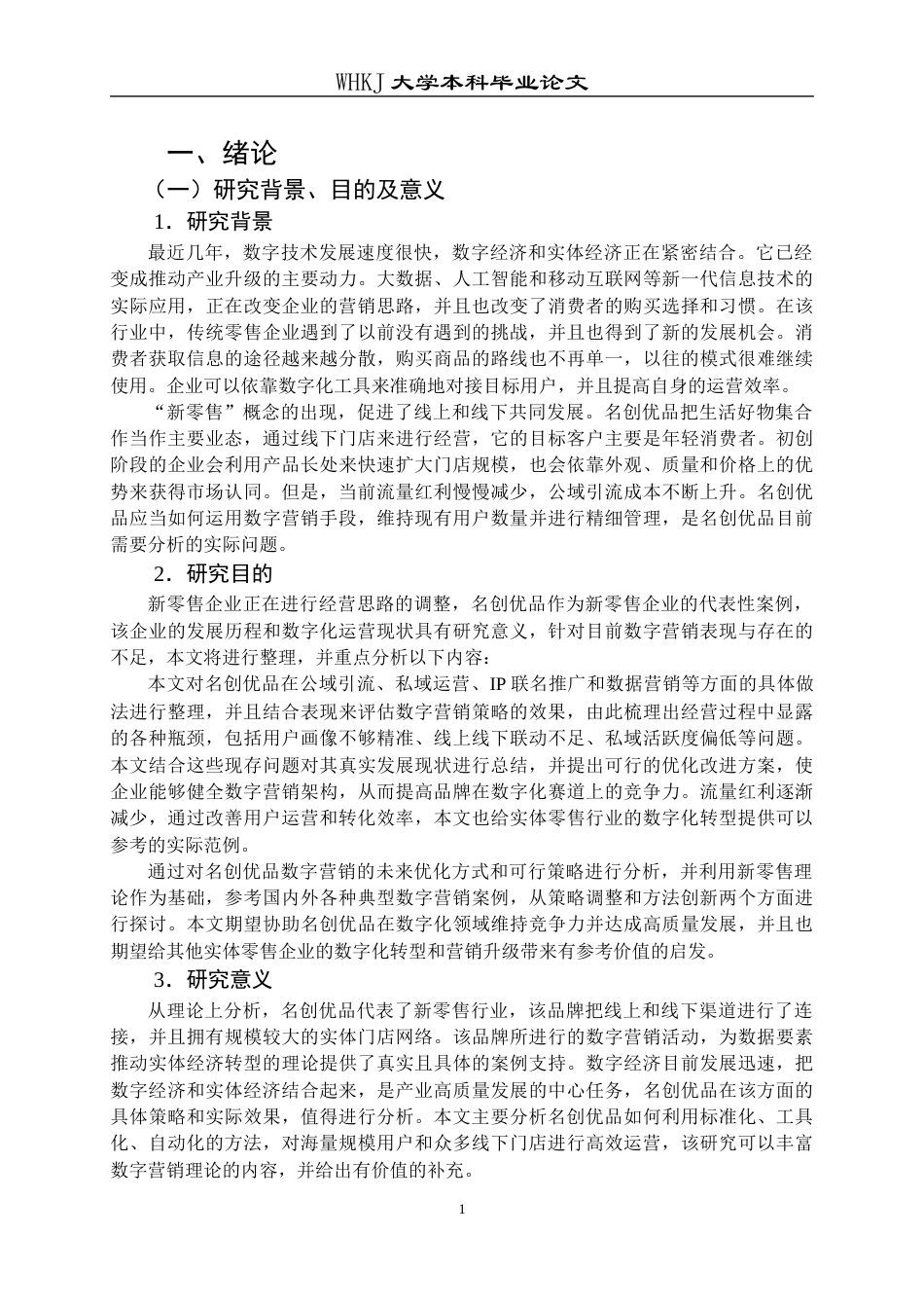 26年WP工商管理(IBA)名创优品数字营销策略研究11.57-AI14.32全日(24719字).docx_第7页