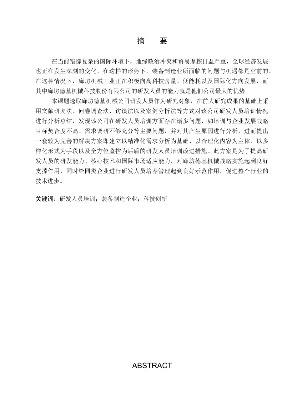 26年WP人力资源管理 廊坊德基机械公司研发人员培训的问题及对策5.68-AI6.9全日制(14593字).docx_第2页