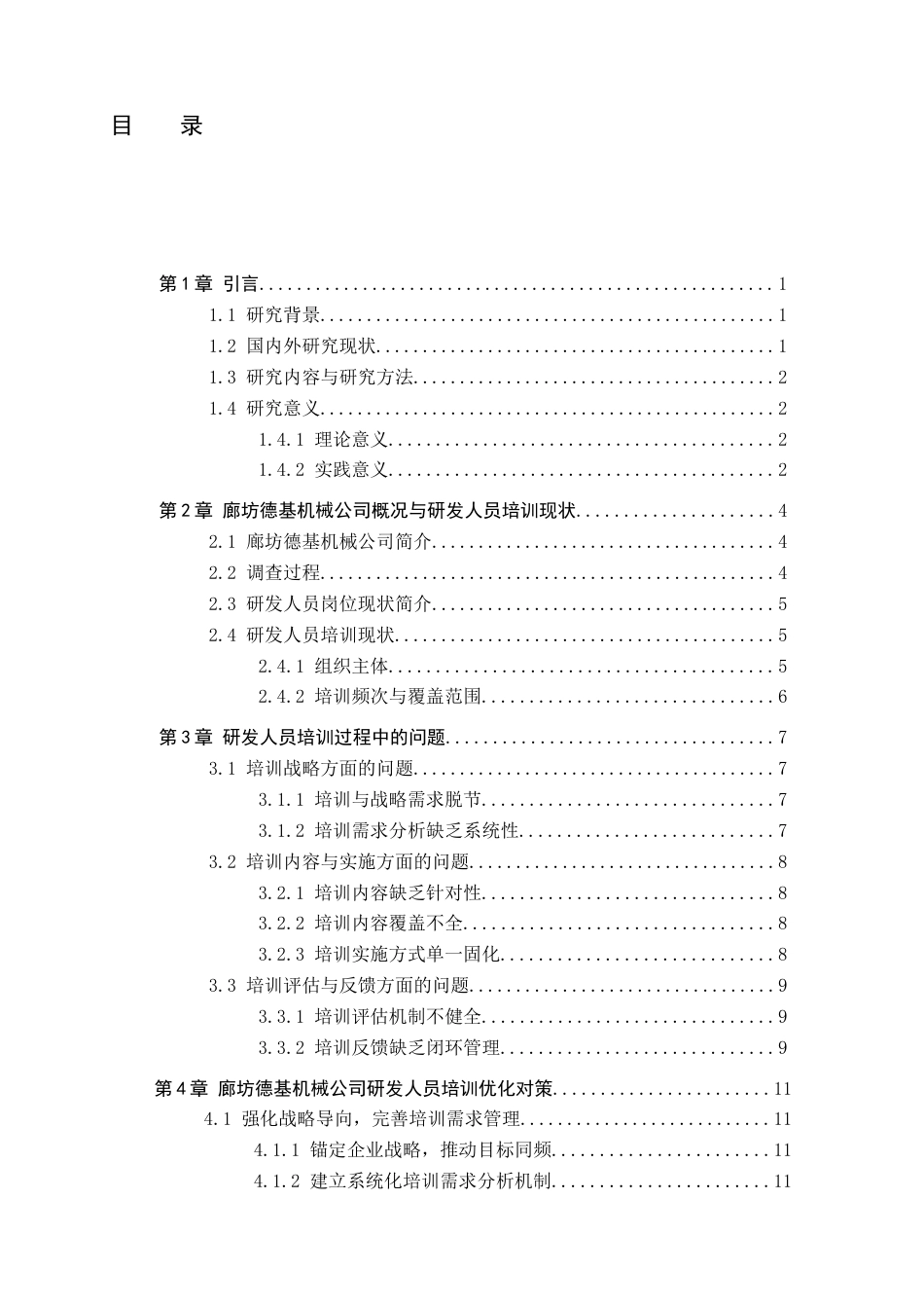 26年WP人力资源管理 廊坊德基机械公司研发人员培训的问题及对策5.68-AI6.9全日制(14593字).docx_第4页