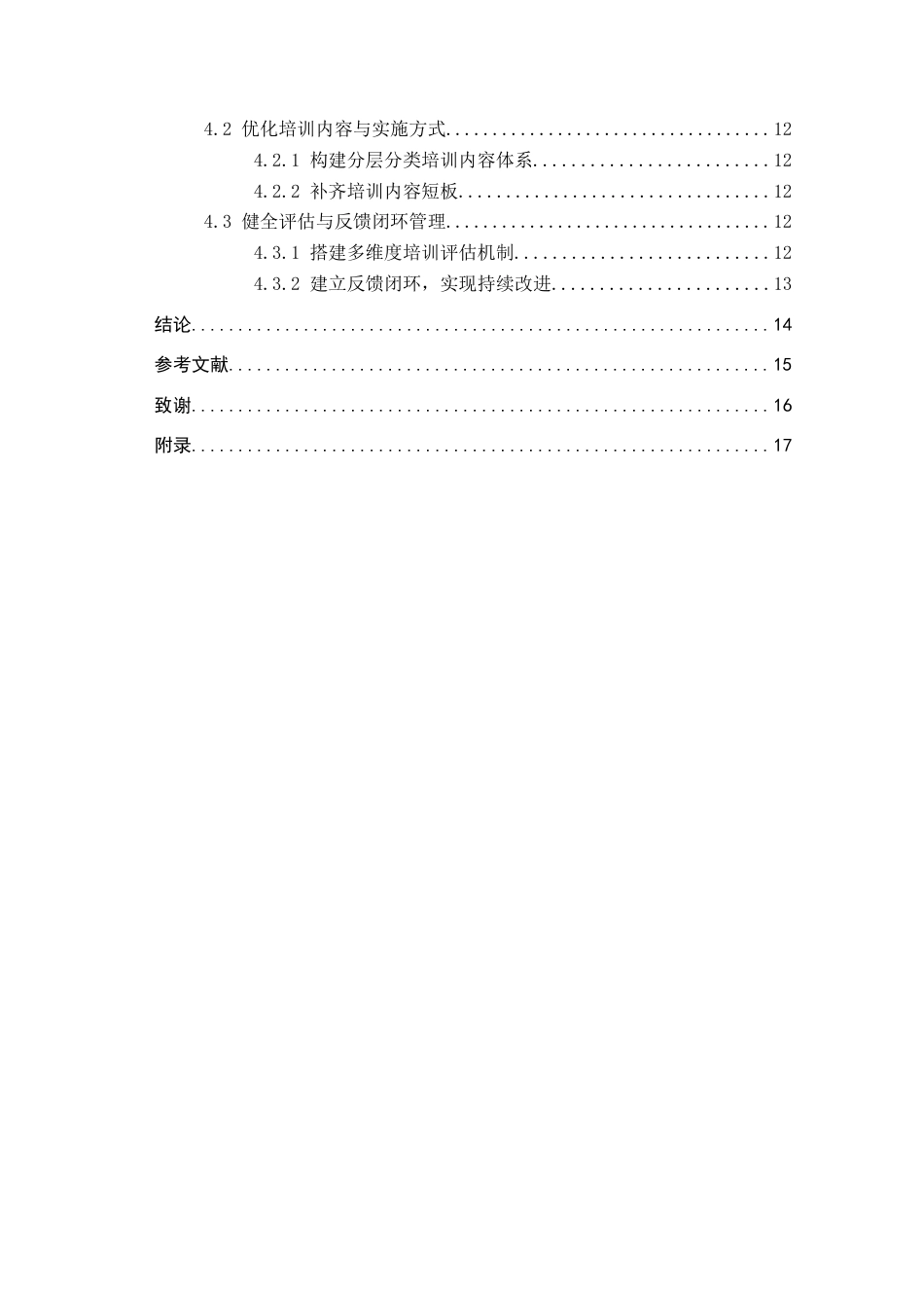 26年WP人力资源管理 廊坊德基机械公司研发人员培训的问题及对策5.68-AI6.9全日制(14593字).docx_第5页