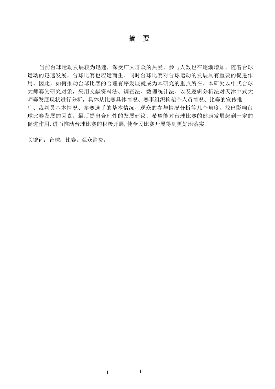 26年WP休闲体育 乔氏中式台球大师赛天津分站比赛现状研究调查13.0-AI19.09全日制(13774字).docx_第2页