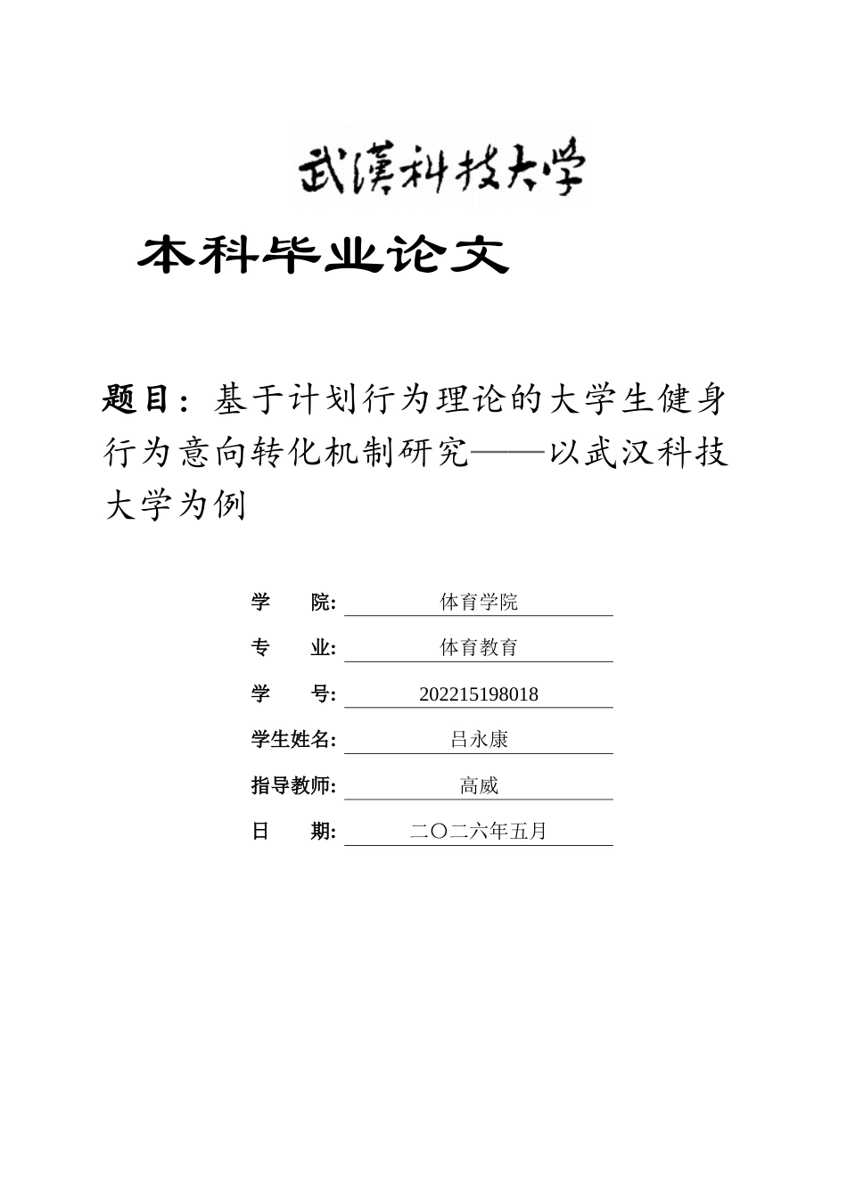 26年WP体育教育 基于计划行为理论的大学生健身行为意向转化机制研究——以武汉科技大学为例13.03-AI11.18全日(13745字).docx_第1页