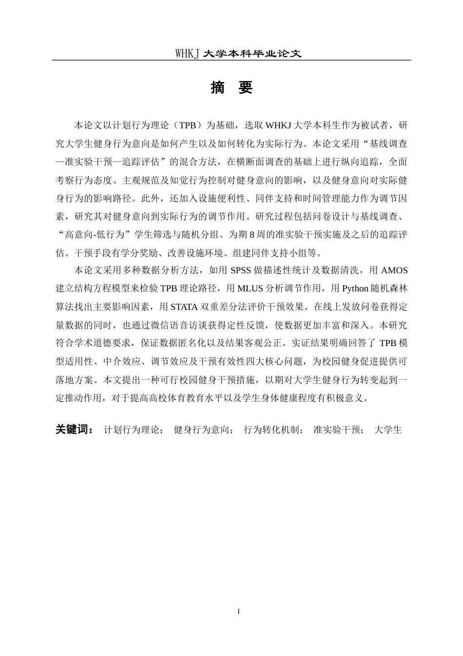 26年WP体育教育 基于计划行为理论的大学生健身行为意向转化机制研究——以武汉科技大学为例13.03-AI11.18全日(13745字).docx_第2页