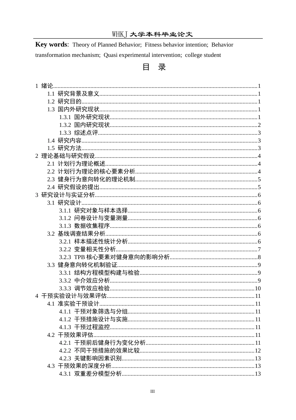 26年WP体育教育 基于计划行为理论的大学生健身行为意向转化机制研究——以武汉科技大学为例13.03-AI11.18全日(13745字).docx_第4页