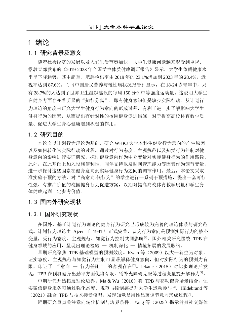 26年WP体育教育 基于计划行为理论的大学生健身行为意向转化机制研究——以武汉科技大学为例13.03-AI11.18全日(13745字).docx_第6页