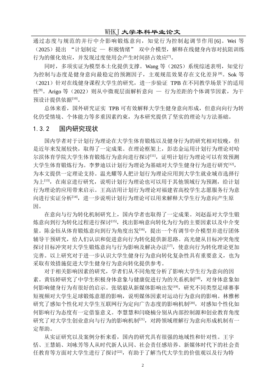 26年WP体育教育 基于计划行为理论的大学生健身行为意向转化机制研究——以武汉科技大学为例13.03-AI11.18全日(13745字).docx_第7页