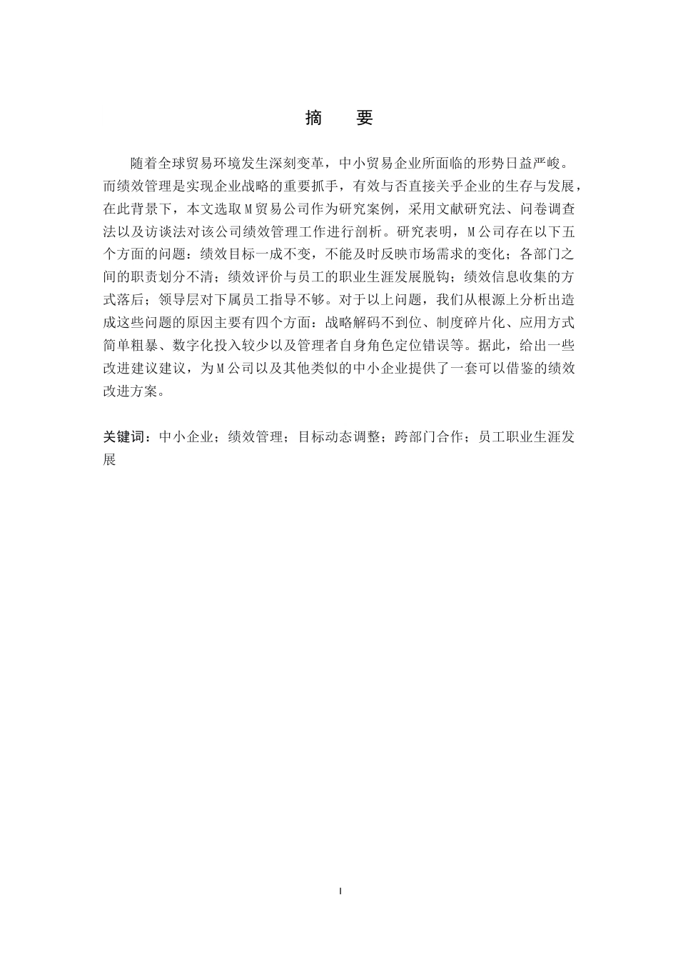 26年WP人力资源管理 M贸易公司绩效管理问题及对策5.2-AI6.01全日制(14018字).docx_第2页