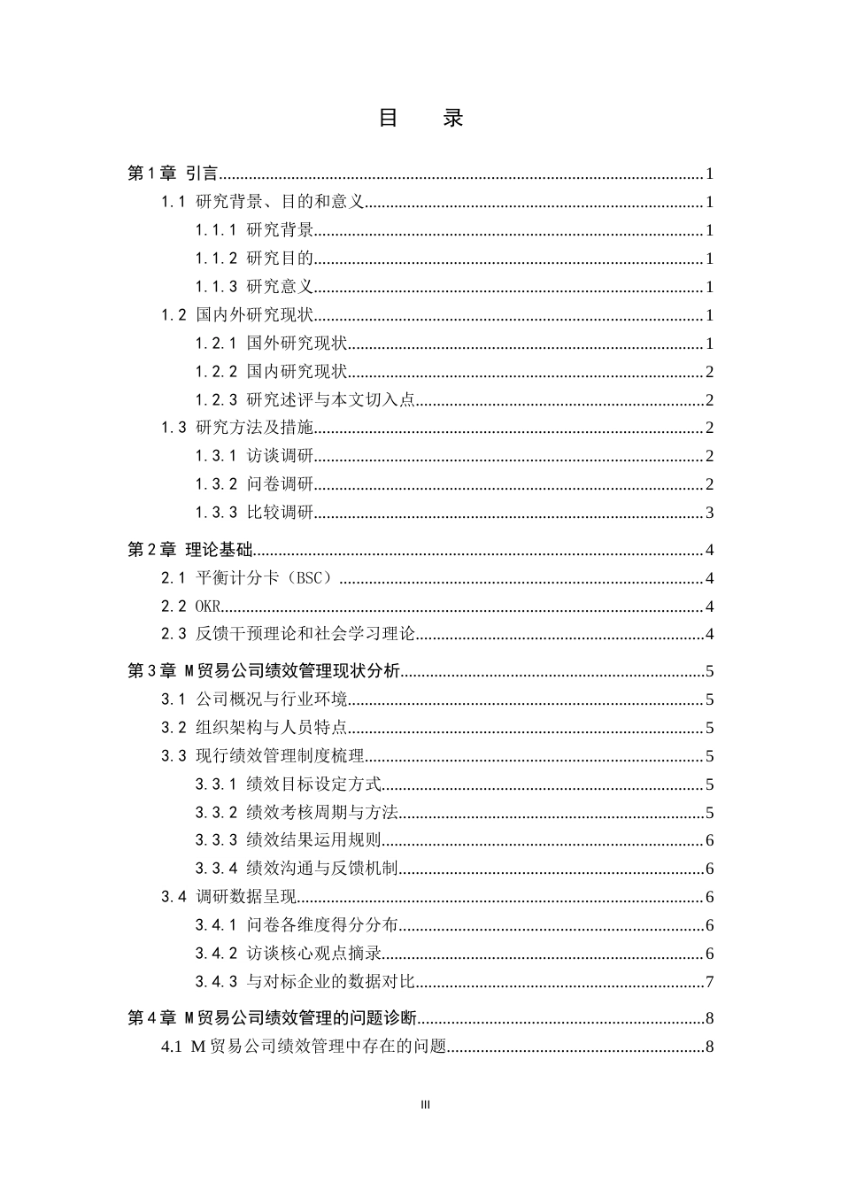 26年WP人力资源管理 M贸易公司绩效管理问题及对策5.2-AI6.01全日制(14018字).docx_第4页