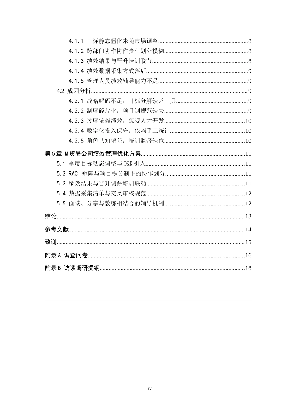 26年WP人力资源管理 M贸易公司绩效管理问题及对策5.2-AI6.01全日制(14018字).docx_第5页