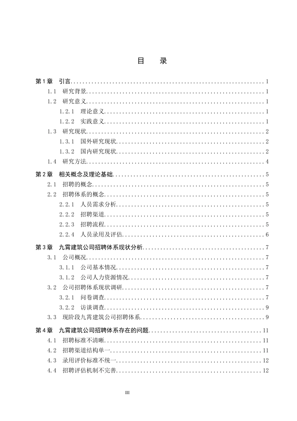 26年WP人力资源管理 九霄建筑公司招聘体系优化策略研究18.07-AI13.55全日制(16513字).docx_第4页
