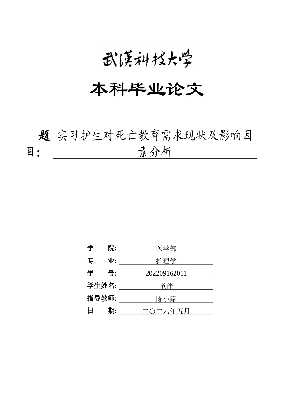 26年WP护理学 实习护生对死亡教育需求现状及影响因素分析19.27-AI60.2_1全日(13390字).docx_第1页