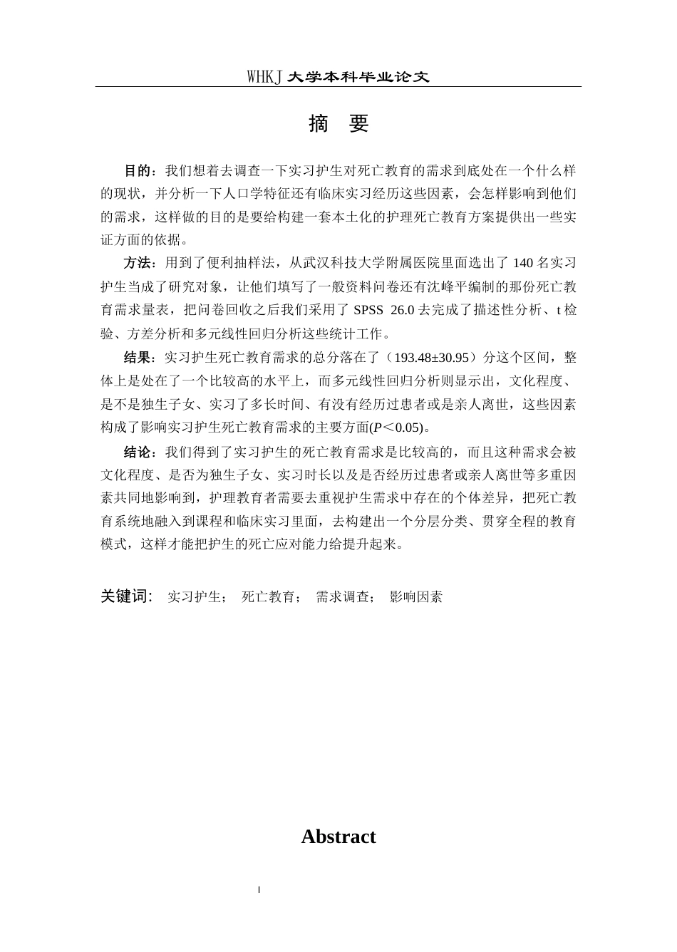 26年WP护理学 实习护生对死亡教育需求现状及影响因素分析19.27-AI60.2_1全日(13390字).docx_第2页