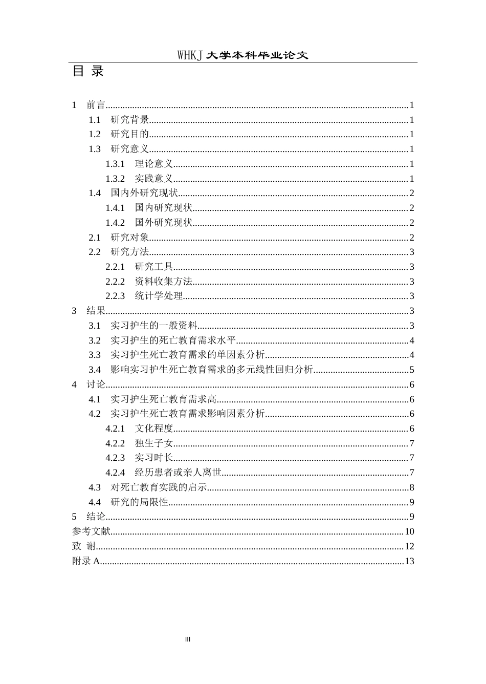 26年WP护理学 实习护生对死亡教育需求现状及影响因素分析19.27-AI60.2_1全日(13390字).docx_第4页