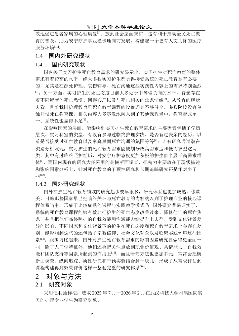 26年WP护理学 实习护生对死亡教育需求现状及影响因素分析19.27-AI60.2_1全日(13390字).docx_第6页