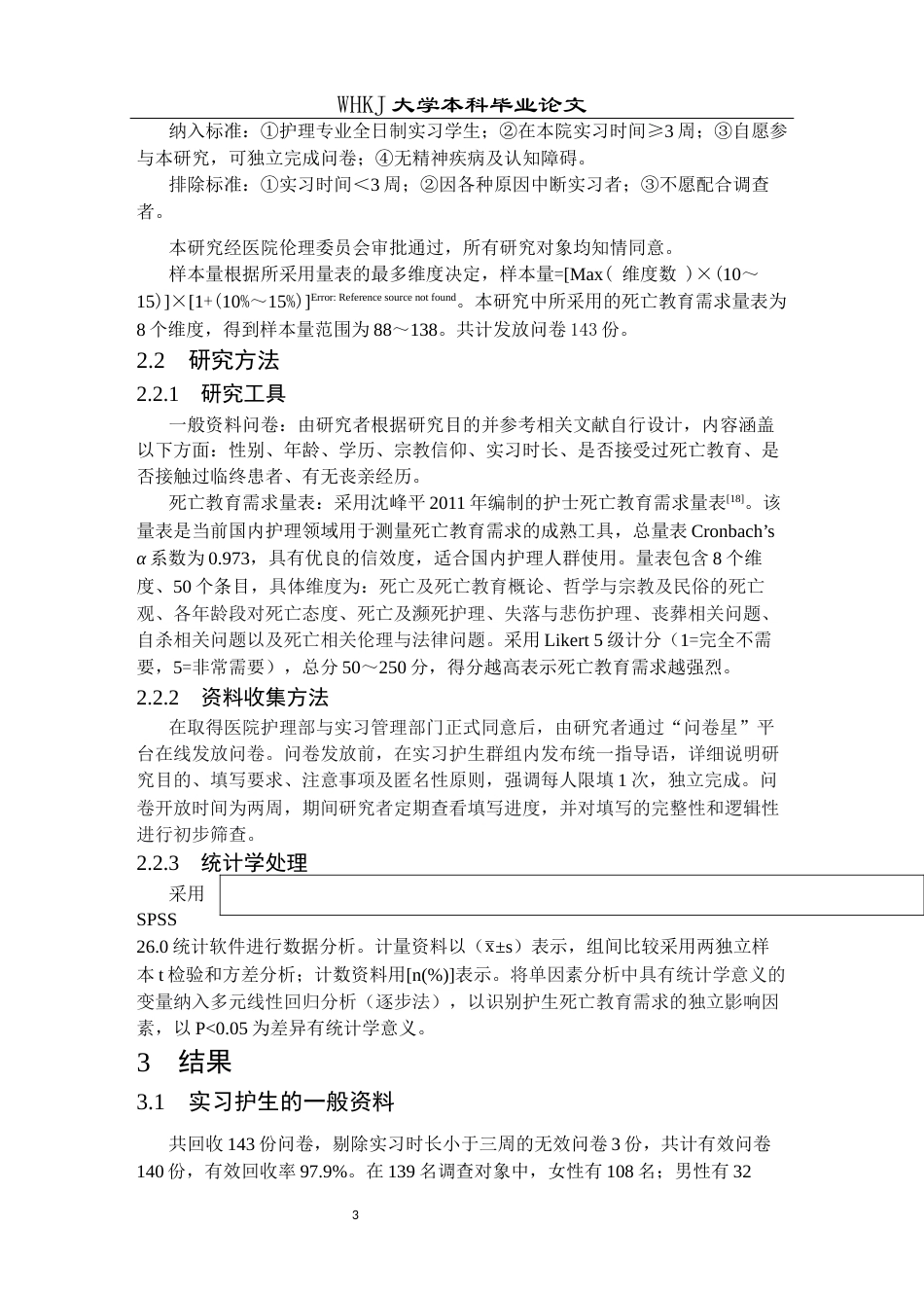 26年WP护理学 实习护生对死亡教育需求现状及影响因素分析19.27-AI60.2_1全日(13390字).docx_第7页