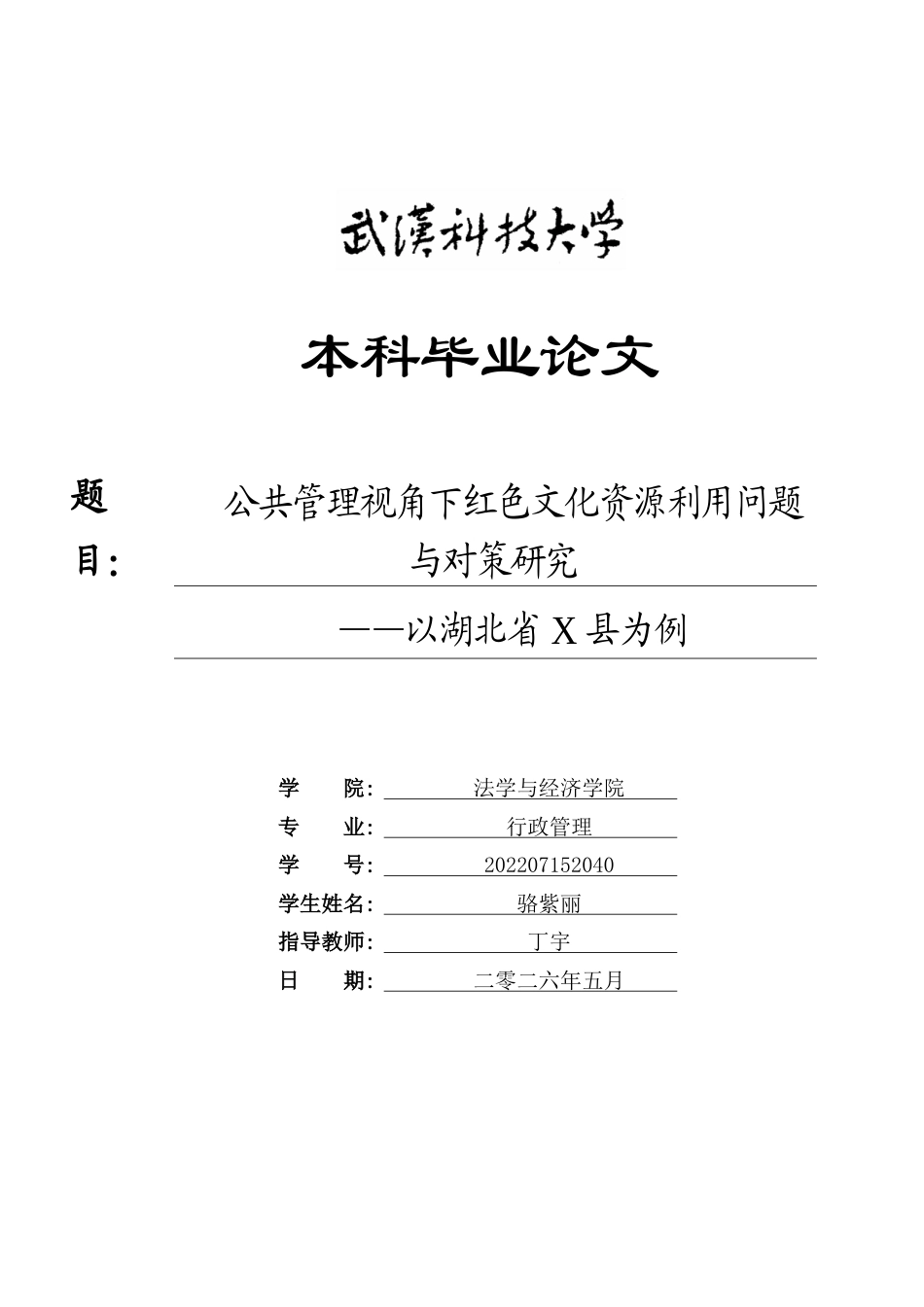 26年WP行政管理 公共管理视角下红色文化资源利用问题与对策研究——以湖北省X县为例23.72-AI5.67全日(19859字).docx_第1页