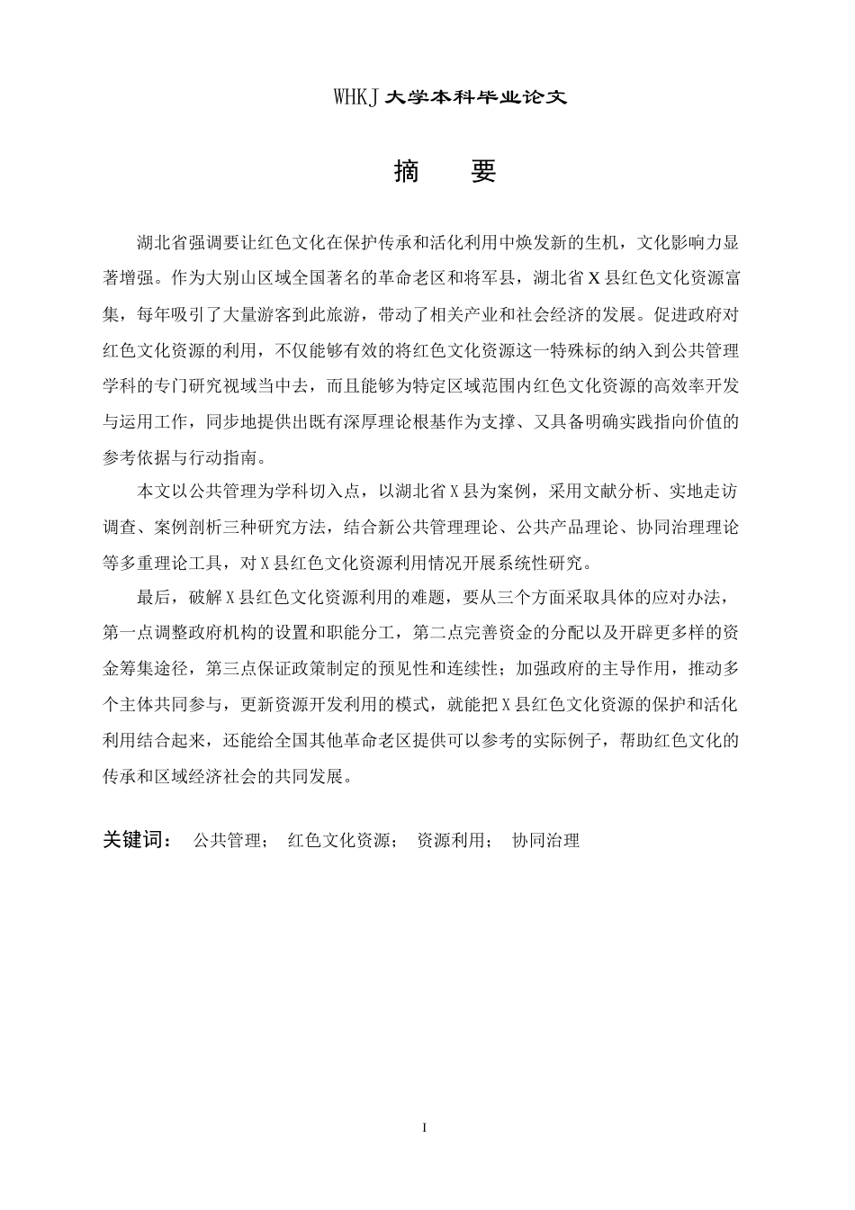 26年WP行政管理 公共管理视角下红色文化资源利用问题与对策研究——以湖北省X县为例23.72-AI5.67全日(19859字).docx_第2页