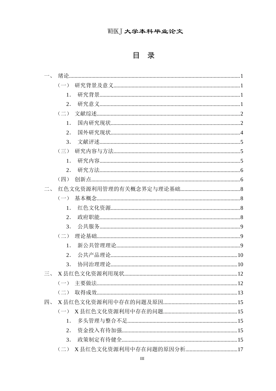 26年WP行政管理 公共管理视角下红色文化资源利用问题与对策研究——以湖北省X县为例23.72-AI5.67全日(19859字).docx_第4页