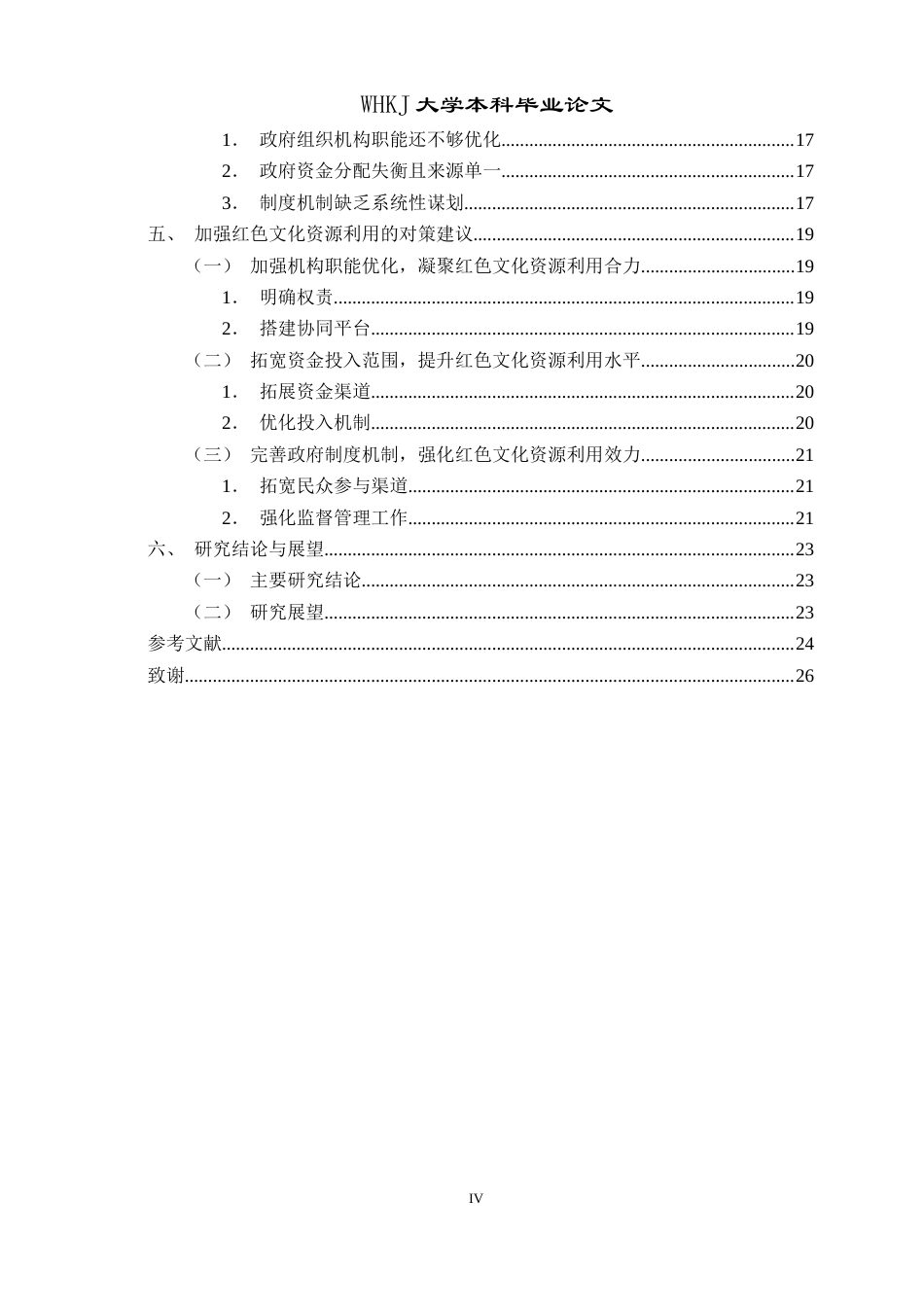 26年WP行政管理 公共管理视角下红色文化资源利用问题与对策研究——以湖北省X县为例23.72-AI5.67全日(19859字).docx_第5页