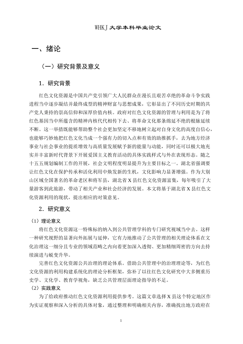 26年WP行政管理 公共管理视角下红色文化资源利用问题与对策研究——以湖北省X县为例23.72-AI5.67全日(19859字).docx_第6页
