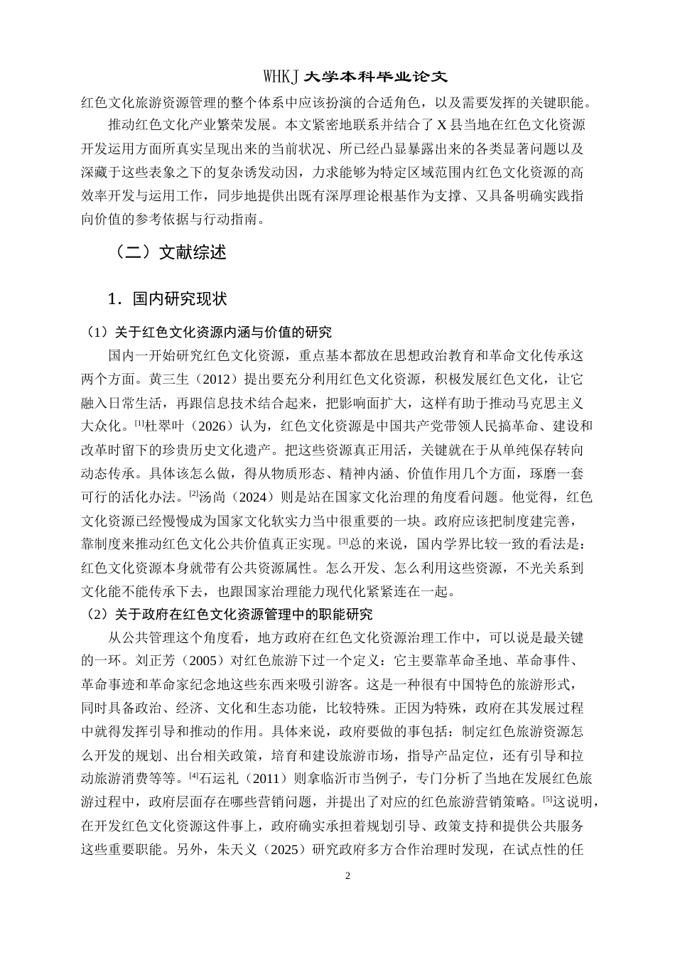 26年WP行政管理 公共管理视角下红色文化资源利用问题与对策研究——以湖北省X县为例23.72-AI5.67全日(19859字).docx_第7页