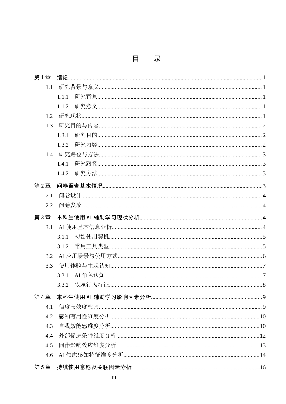 26年WP数学与应用数学 本科生使用AI工具辅助学习现状及影响因素调查研究——以保定学院为例9.66-AI22.66全日制(18130字).docx_第3页