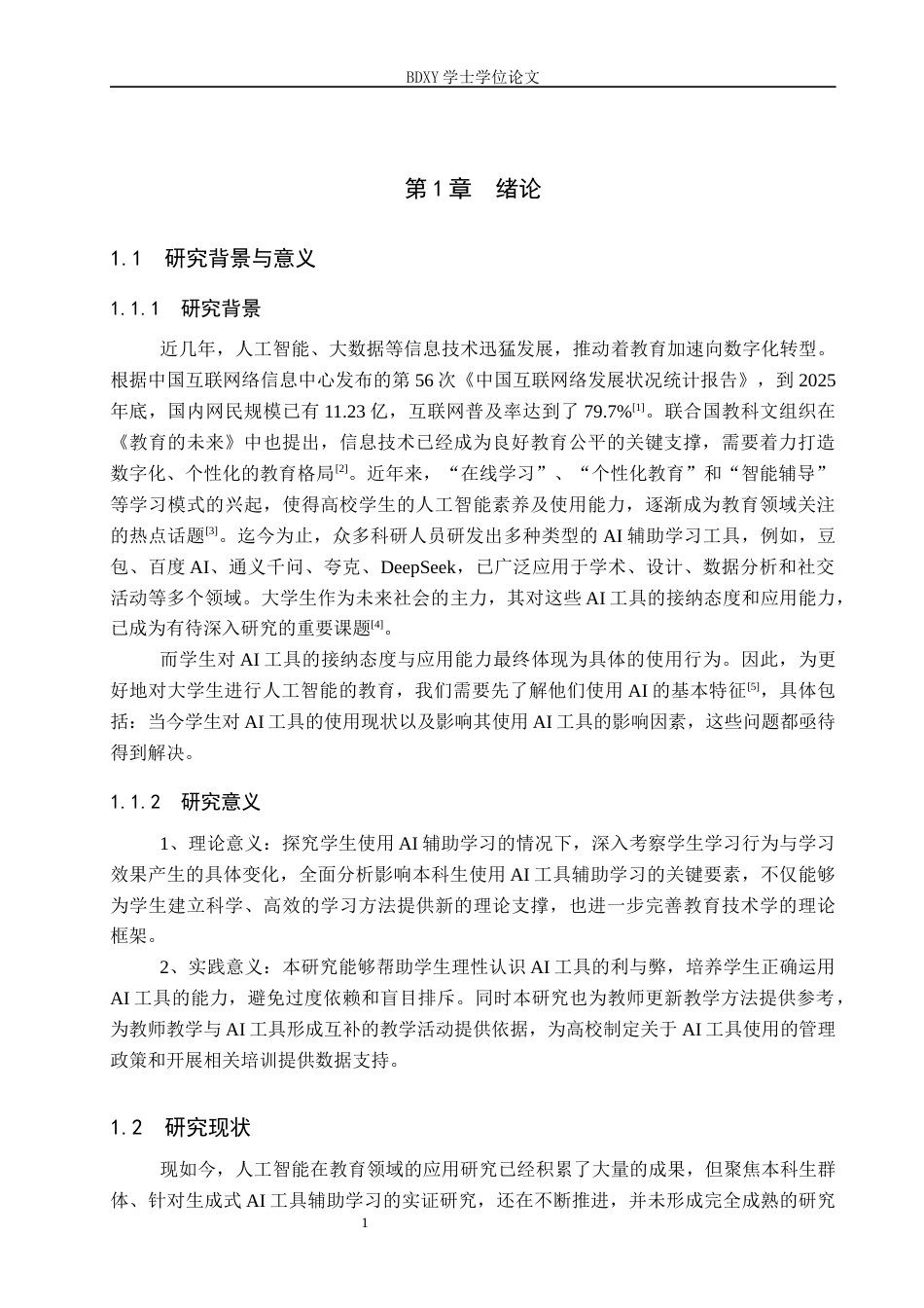 26年WP数学与应用数学 本科生使用AI工具辅助学习现状及影响因素调查研究——以保定学院为例9.66-AI22.66全日制(18130字).docx_第5页