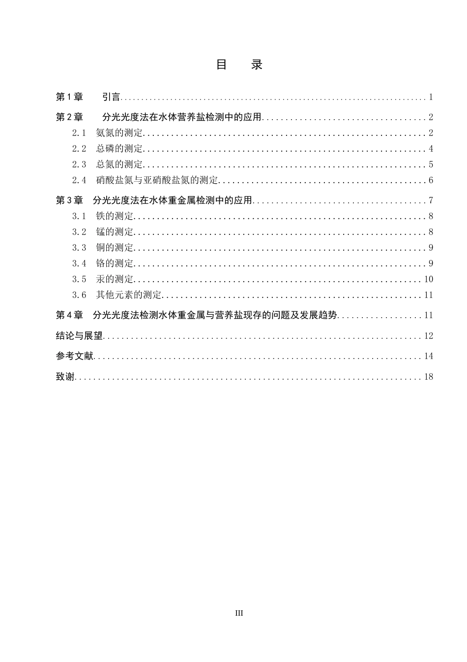26年WP环境生态工程 分光光度法在水体重金属与营养盐检测中的应用研究进展25.82-AI2.12全日制(19215字).docx_第4页