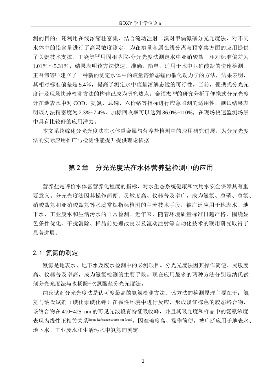 26年WP环境生态工程 分光光度法在水体重金属与营养盐检测中的应用研究进展25.82-AI2.12全日制(19215字).docx_第6页