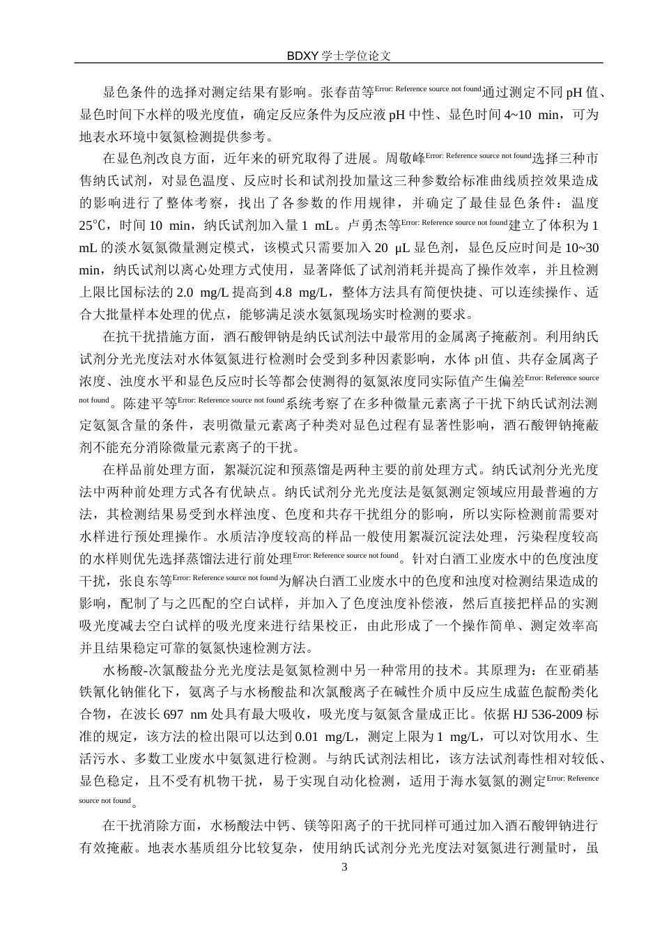26年WP环境生态工程 分光光度法在水体重金属与营养盐检测中的应用研究进展25.82-AI2.12全日制(19215字).docx_第7页