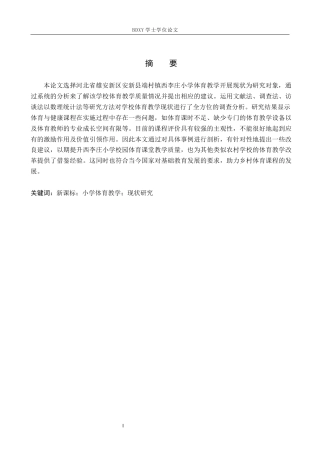 26年WP体育教育 新课标背景下端村镇西李庄小学体育教学开展现状及优化研究3.73-AI4.81全日制(14043字).docx