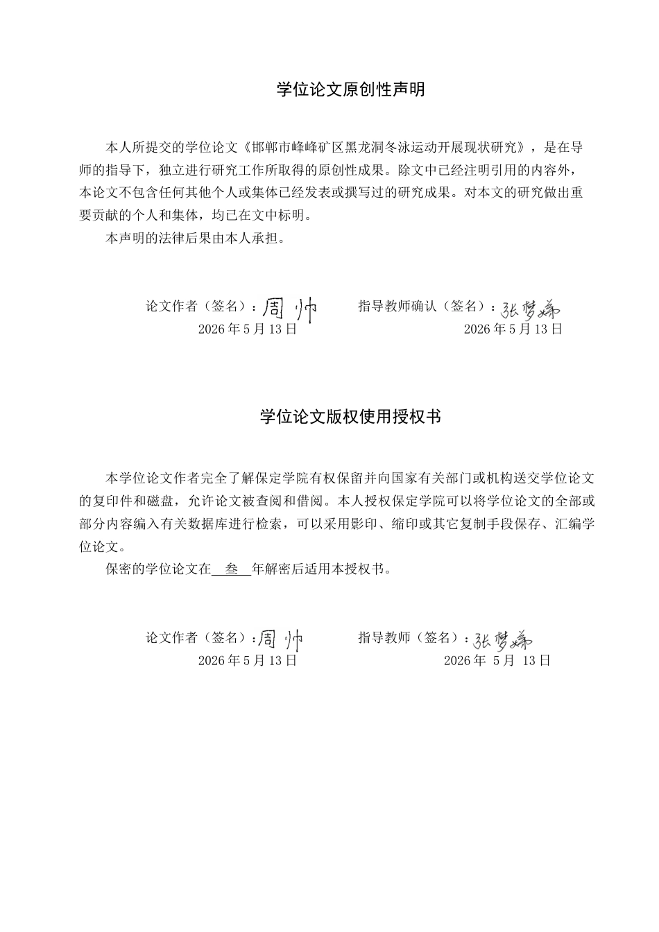 26年WP休闲体育 邯郸市峰峰矿区黑龙洞冬泳运动开展现状研究6.97-AI5.49全日制(13302字).docx_第1页