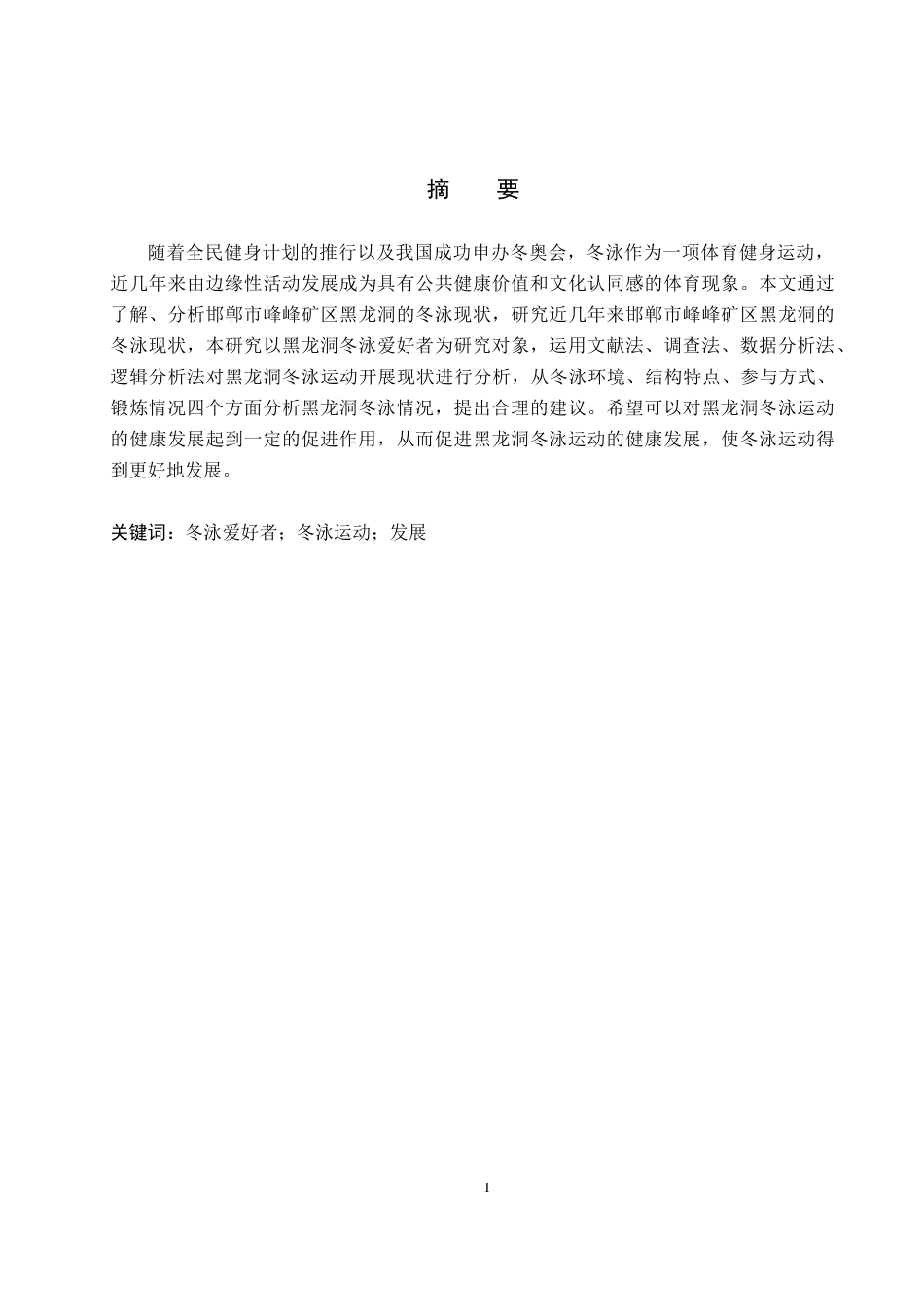 26年WP休闲体育 邯郸市峰峰矿区黑龙洞冬泳运动开展现状研究6.97-AI5.49全日制(13302字).docx_第2页