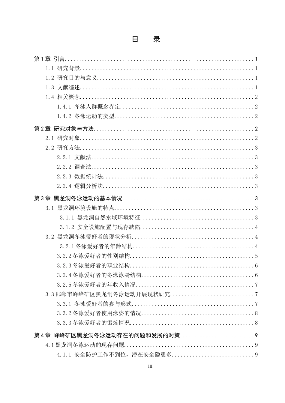 26年WP休闲体育 邯郸市峰峰矿区黑龙洞冬泳运动开展现状研究6.97-AI5.49全日制(13302字).docx_第4页